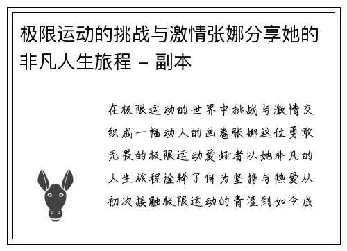 极限运动的挑战与激情张娜分享她的非凡人生旅程 - 副本