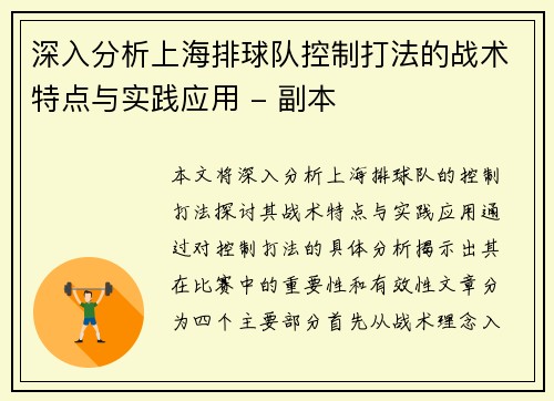 深入分析上海排球队控制打法的战术特点与实践应用 - 副本