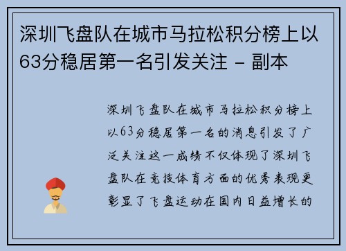 深圳飞盘队在城市马拉松积分榜上以63分稳居第一名引发关注 - 副本