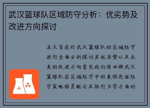 武汉篮球队区域防守分析：优劣势及改进方向探讨
