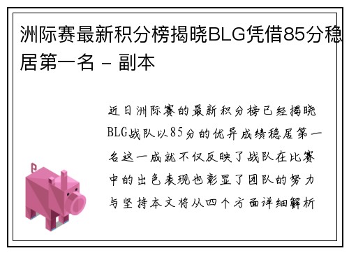 洲际赛最新积分榜揭晓BLG凭借85分稳居第一名 - 副本