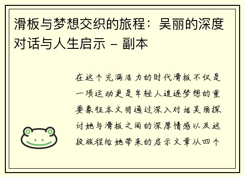 滑板与梦想交织的旅程：吴丽的深度对话与人生启示 - 副本