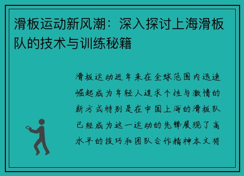 滑板运动新风潮：深入探讨上海滑板队的技术与训练秘籍