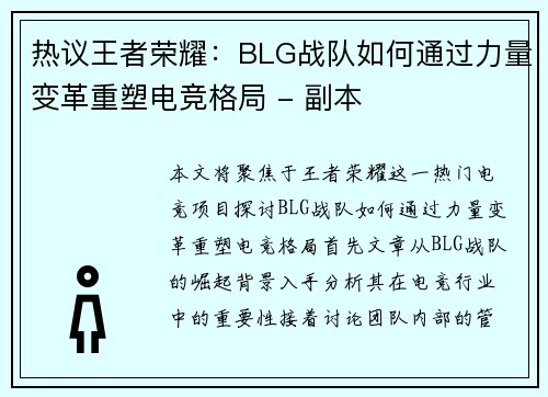 热议王者荣耀：BLG战队如何通过力量变革重塑电竞格局 - 副本