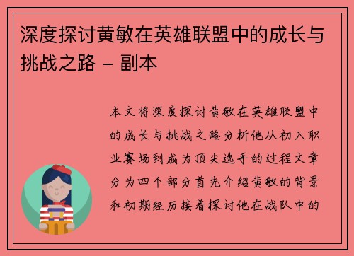 深度探讨黄敏在英雄联盟中的成长与挑战之路 - 副本
