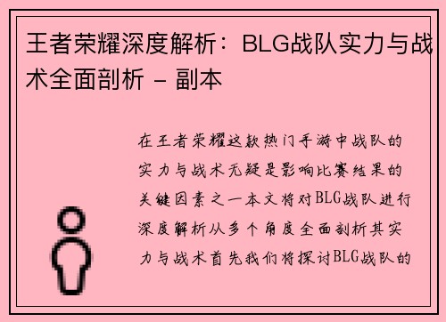 王者荣耀深度解析：BLG战队实力与战术全面剖析 - 副本
