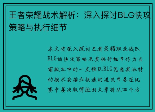 王者荣耀战术解析：深入探讨BLG快攻策略与执行细节