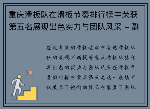 重庆滑板队在滑板节奏排行榜中荣获第五名展现出色实力与团队风采 - 副本