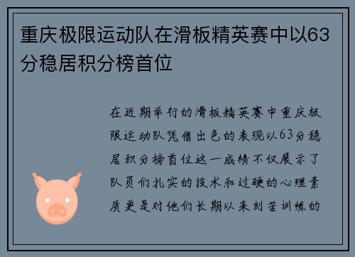 重庆极限运动队在滑板精英赛中以63分稳居积分榜首位