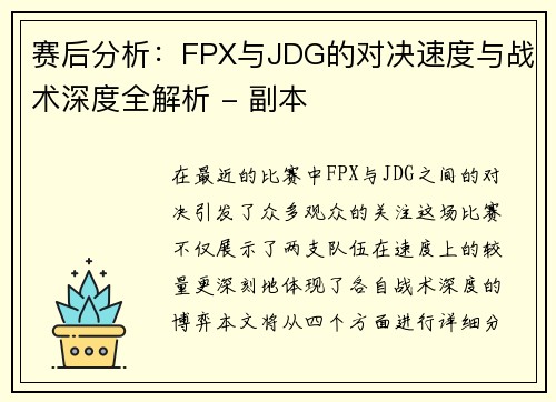 赛后分析：FPX与JDG的对决速度与战术深度全解析 - 副本