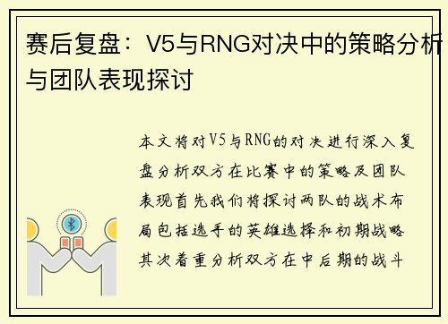 赛后复盘：V5与RNG对决中的策略分析与团队表现探讨