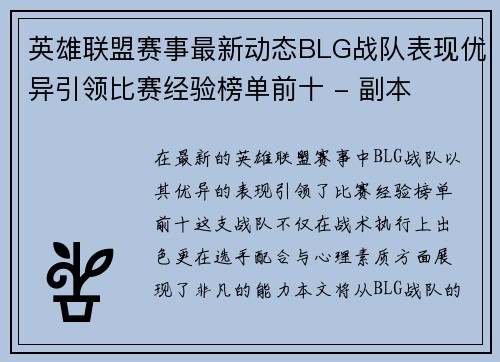 英雄联盟赛事最新动态BLG战队表现优异引领比赛经验榜单前十 - 副本