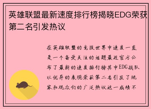 英雄联盟最新速度排行榜揭晓EDG荣获第二名引发热议