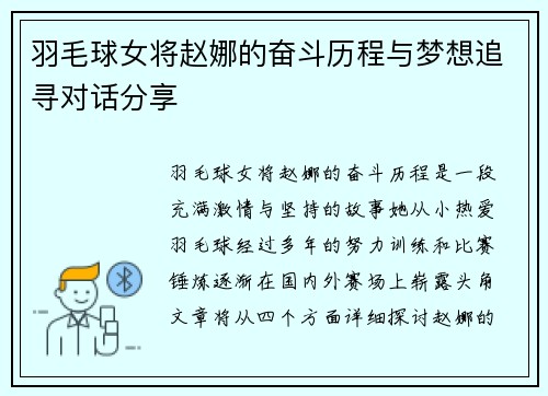羽毛球女将赵娜的奋斗历程与梦想追寻对话分享