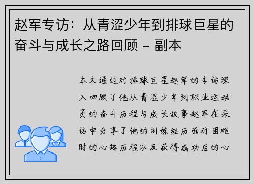 赵军专访：从青涩少年到排球巨星的奋斗与成长之路回顾 - 副本