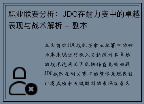 职业联赛分析：JDG在耐力赛中的卓越表现与战术解析 - 副本