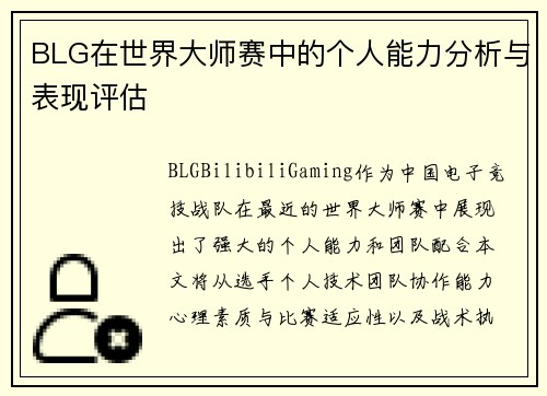 BLG在世界大师赛中的个人能力分析与表现评估