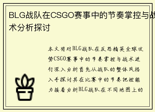 BLG战队在CSGO赛事中的节奏掌控与战术分析探讨