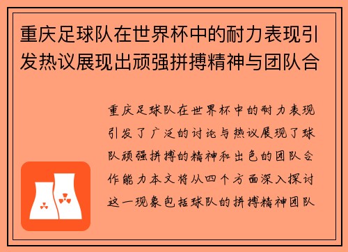 重庆足球队在世界杯中的耐力表现引发热议展现出顽强拼搏精神与团队合作能力