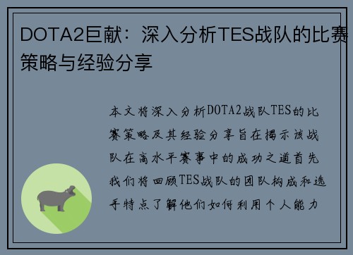 DOTA2巨献：深入分析TES战队的比赛策略与经验分享