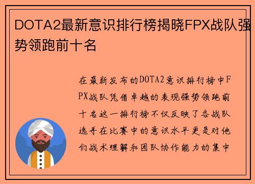 DOTA2最新意识排行榜揭晓FPX战队强势领跑前十名