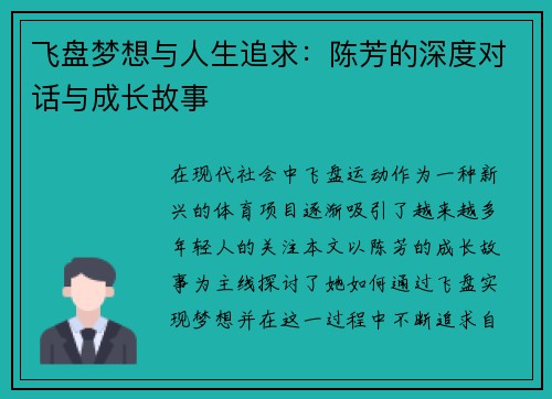 飞盘梦想与人生追求：陈芳的深度对话与成长故事