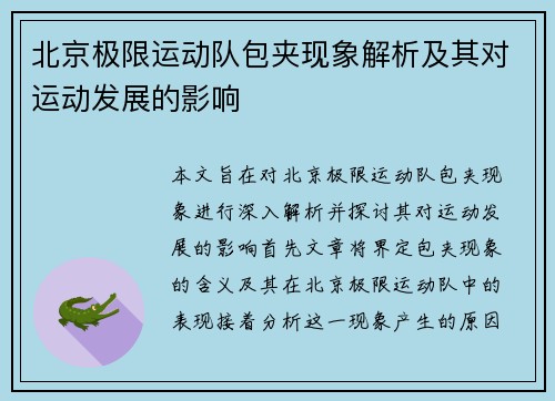 北京极限运动队包夹现象解析及其对运动发展的影响