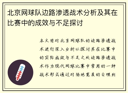 北京网球队边路渗透战术分析及其在比赛中的成效与不足探讨
