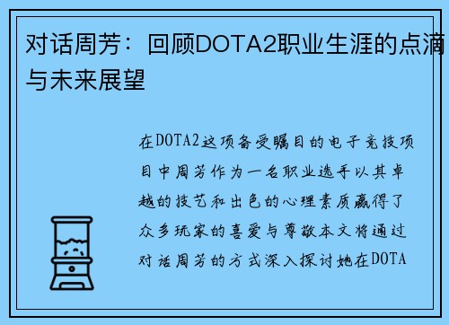 对话周芳：回顾DOTA2职业生涯的点滴与未来展望