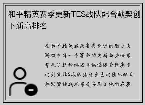 和平精英赛季更新TES战队配合默契创下新高排名