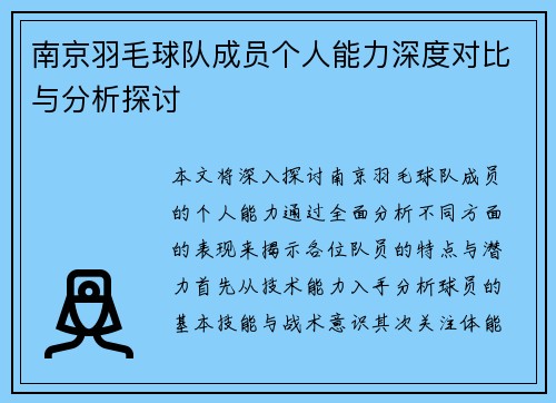 南京羽毛球队成员个人能力深度对比与分析探讨