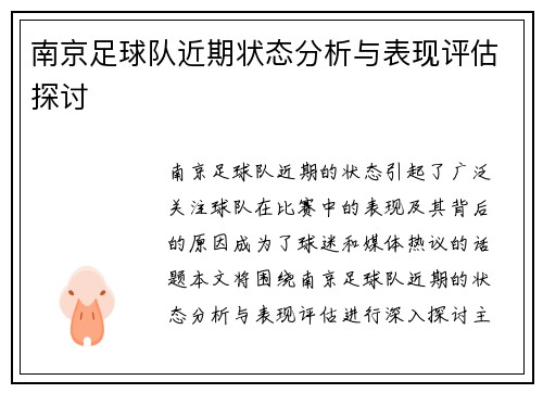 南京足球队近期状态分析与表现评估探讨