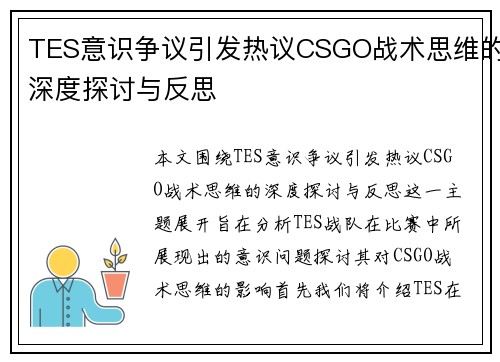 TES意识争议引发热议CSGO战术思维的深度探讨与反思