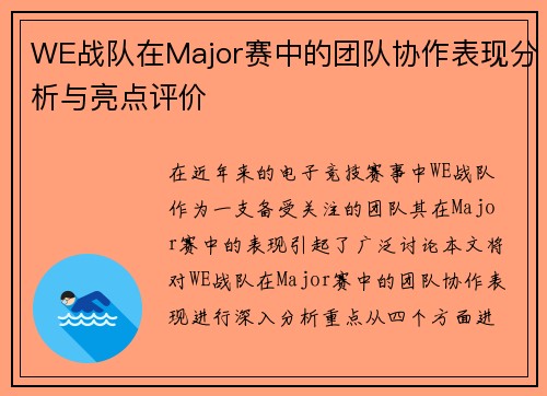 WE战队在Major赛中的团队协作表现分析与亮点评价