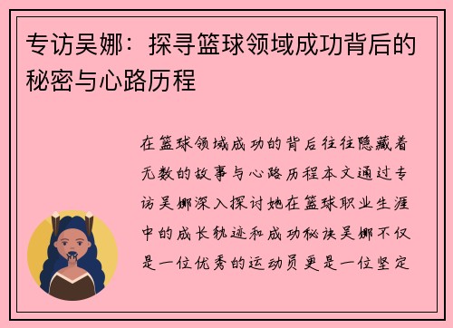 专访吴娜：探寻篮球领域成功背后的秘密与心路历程