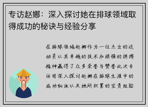 专访赵娜：深入探讨她在排球领域取得成功的秘诀与经验分享