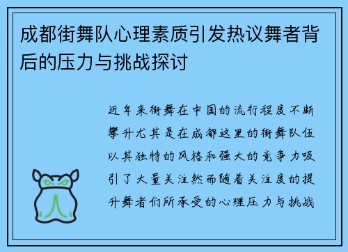 成都街舞队心理素质引发热议舞者背后的压力与挑战探讨