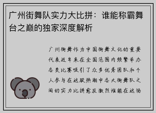 广州街舞队实力大比拼：谁能称霸舞台之巅的独家深度解析