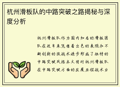 杭州滑板队的中路突破之路揭秘与深度分析