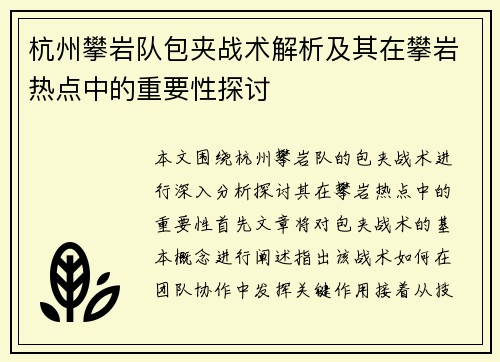 杭州攀岩队包夹战术解析及其在攀岩热点中的重要性探讨