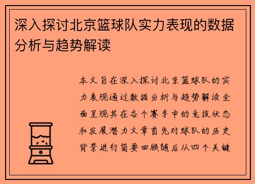深入探讨北京篮球队实力表现的数据分析与趋势解读