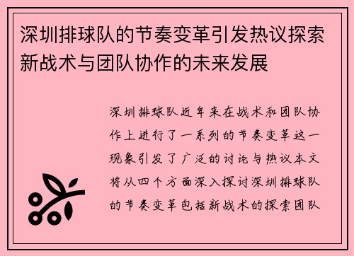 深圳排球队的节奏变革引发热议探索新战术与团队协作的未来发展