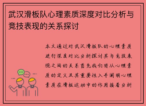 武汉滑板队心理素质深度对比分析与竞技表现的关系探讨