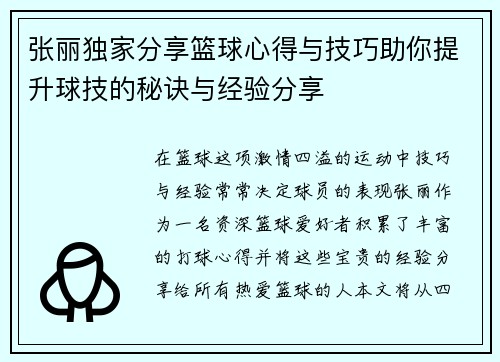 张丽独家分享篮球心得与技巧助你提升球技的秘诀与经验分享