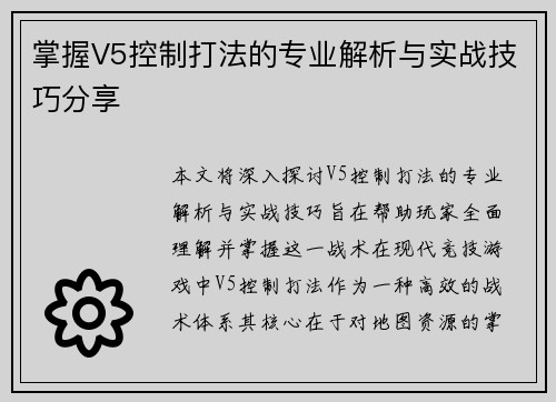 掌握V5控制打法的专业解析与实战技巧分享