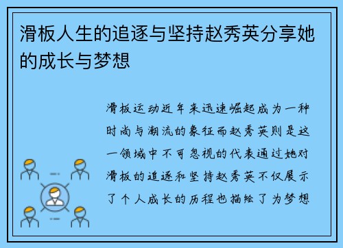 滑板人生的追逐与坚持赵秀英分享她的成长与梦想