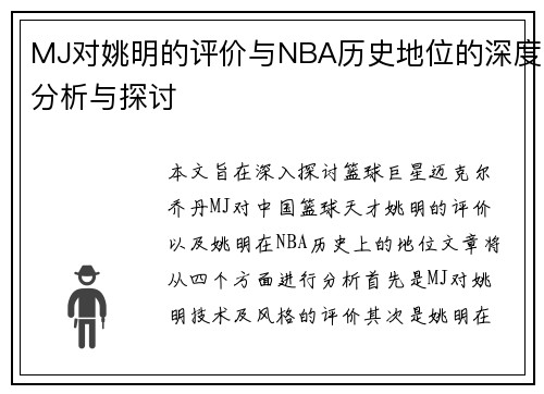 MJ对姚明的评价与NBA历史地位的深度分析与探讨