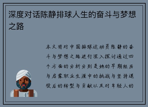 深度对话陈静排球人生的奋斗与梦想之路