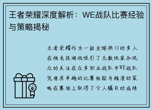 王者荣耀深度解析：WE战队比赛经验与策略揭秘