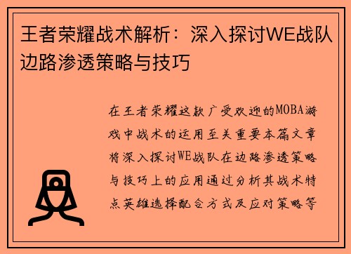 王者荣耀战术解析：深入探讨WE战队边路渗透策略与技巧
